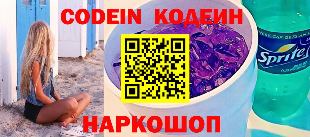 Михайловск  Кодеиновый сироп Lean напиток Lean (лин)  Вход с VPN 